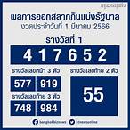 ตรวจหวย1/3/66